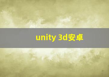 unity 3d安卓